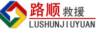 琼海道路救援